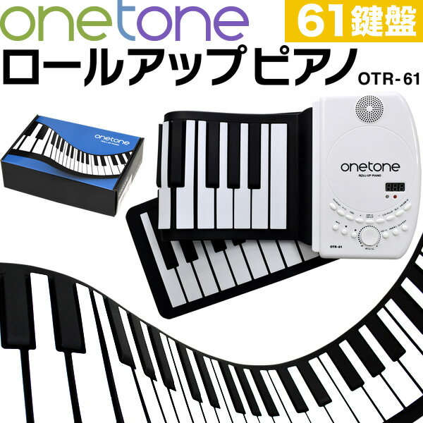 【5と0のつく日はP5倍 + エントリーでさらにP5倍】ロールアップピアノ 61鍵盤 キーボード ONETONE OTR-61【楽器 演奏 子供 子供用 電子ピアノ プレゼントに最適 ワントーン OTR61 ONE TONE ロール ピアノ ハンド くるくる 携帯 手巻き】