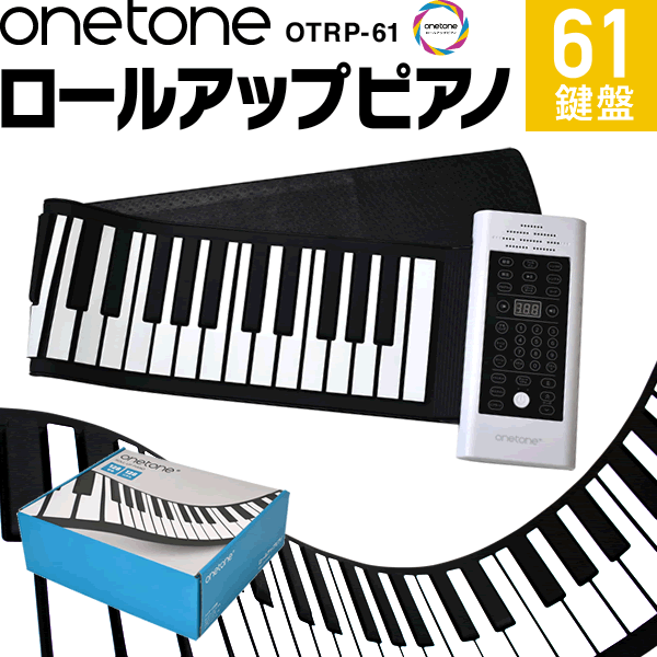 【5と0のつく日はP5倍 + エントリーでさらにP4倍】ロールアップピアノ 61鍵盤 キーボード ONETONE OTRP-61【楽器 演…