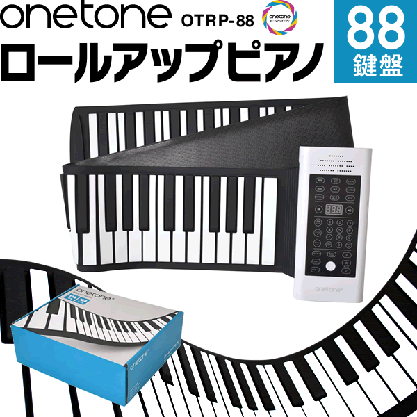 【5と0のつく日はP5倍 + エントリーでさらにP4倍】ロールアップピアノ 88鍵盤 キーボード ONETONE OTRP-88【楽器 演奏 子供 子供用 電子ピアノ プレゼントに最適 ワントーン OTRP88 ONE TONE ロール ピアノ ハンド くるくる 携帯 手巻き】