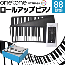 ロールアップピアノ 88鍵盤 キーボード ONETONE OTRP-88