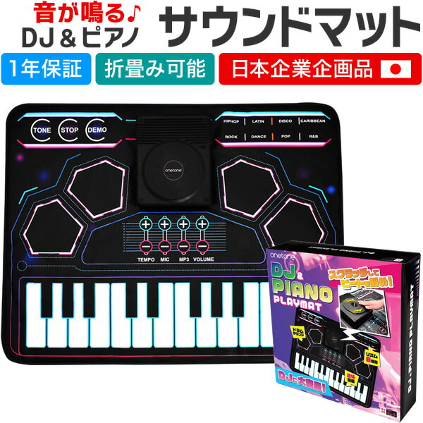 プレイマット DJ＆ピアノは、鍵盤での演奏にターンテーブルでのスクラッチやドラムサウンドなど、多彩なエフェクトを加えることが可能です。またHIP-HOPやR&Bなど、定番ジャンルのバックトラックも内蔵しており、音楽に合わせた即興プレイなど、オールインワンで楽しめるサウンドマットです。