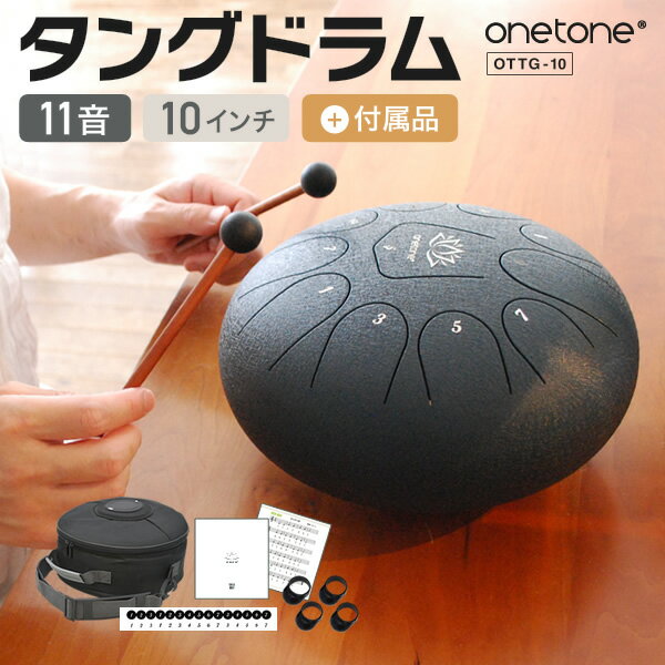 【6月1日はP5倍 + エントリー等でさらにP5倍】タングドラム スリットドラム 10インチ 11音 ONETONE OTTG-10 (アクセサリ&楽譜集付き)【スチールタングドラム ヒーリング 癒し 瞑想 ヨガ セラピー 楽器 演奏 プレゼントに最適 音育 OTTG10】