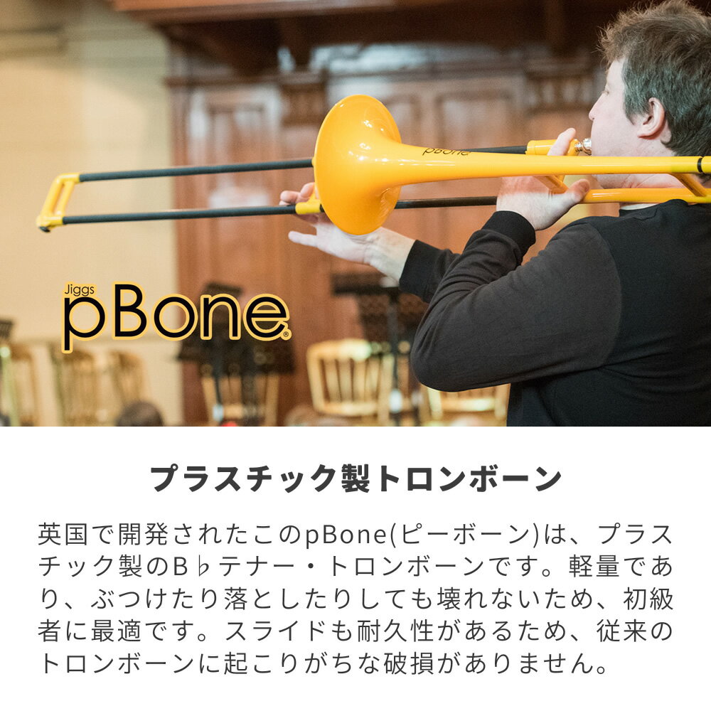 pBone ピーボーン プラスチック製トロンボーン 【 pBone music pInstruments pボーン PBONE1 プラスティック B♭テナートロンボーン 管楽器 吹奏楽 ブラスバンド 】【11月1日は当店ポイント5倍！】