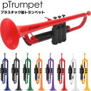 【5と0のつく日はP5倍 + エントリーでさらにP4倍】pTrumpet(ピートランペット) プラスティック製トランペット 【pIns…