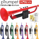 【5と0のつく日はP5倍 + エントリーでさらにP4倍】pTrumpet(ピートランペット) プラスティック製トランペット 入門セ…