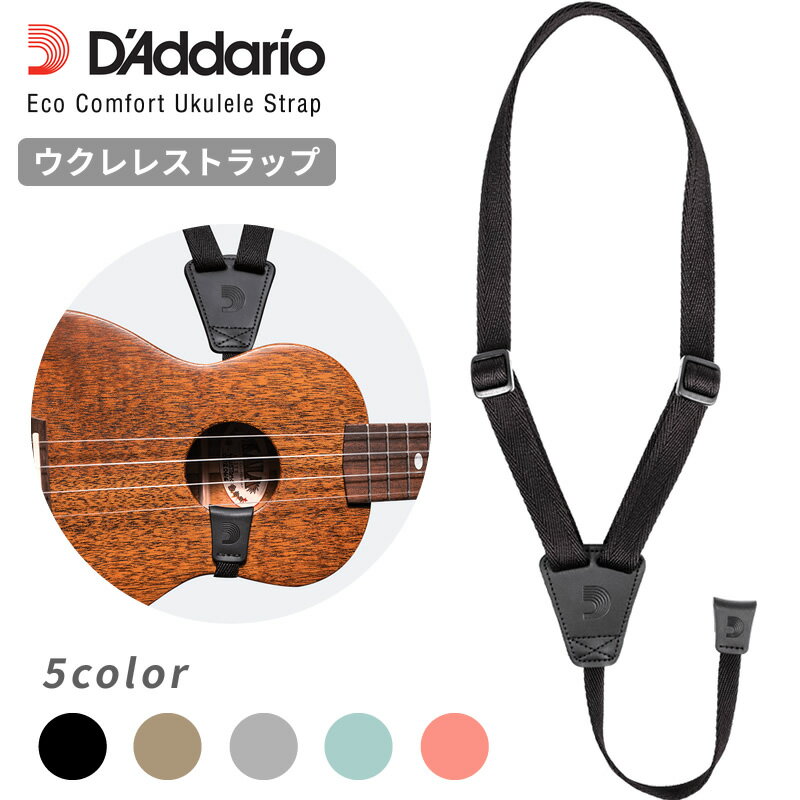 【6月1日はエントリー等でポイント5倍】D 039 Addario ウクレレ ストラップ ECO-COMFORT UKULELE STRAP【ダダリオ プラネットウェイブス 19UKE】【ゆうパケット対応】＊