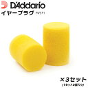 D'Addario イヤープラグ(耳栓) PWEP1 ×3セット(6個入り) 【 ダダリオ planetwaves プラネットウェイヴス Ear Plugs 】...