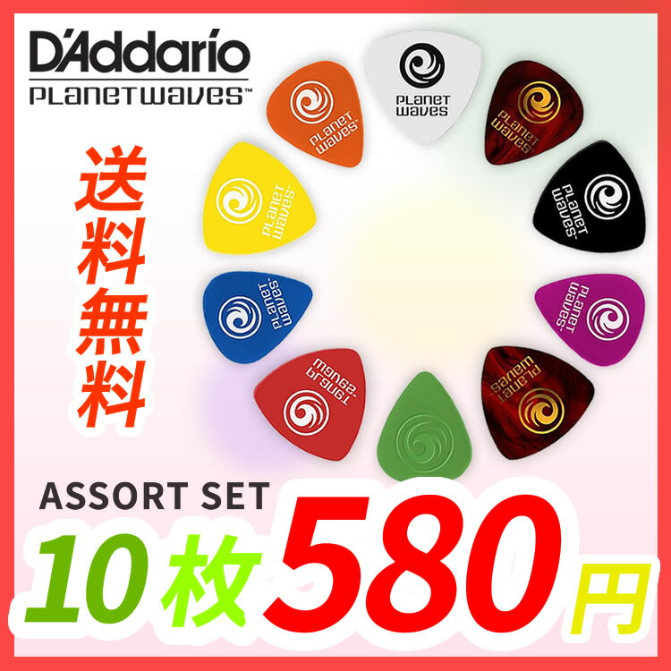 PlanetWaves 取り混ぜピック10枚セット【ピック ギター用ピック おまとめピック ダダリオ プラネット ウェイヴス ピックセット お試しピック 】【ゆ...