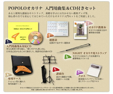 POPOLO ポポロ オカリナ スタンダード(アルトC) S-AC入門用曲集＆CD付きセット【入門セット付属品一式/教則本/譜面台/ストラップ/クロス】