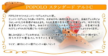 POPOLO ポポロ オカリナ スタンダード(アルトC) S-AC入門用曲集＆CD付きセット【入門セット付属品一式/教則本/譜面台/ストラップ/クロス】