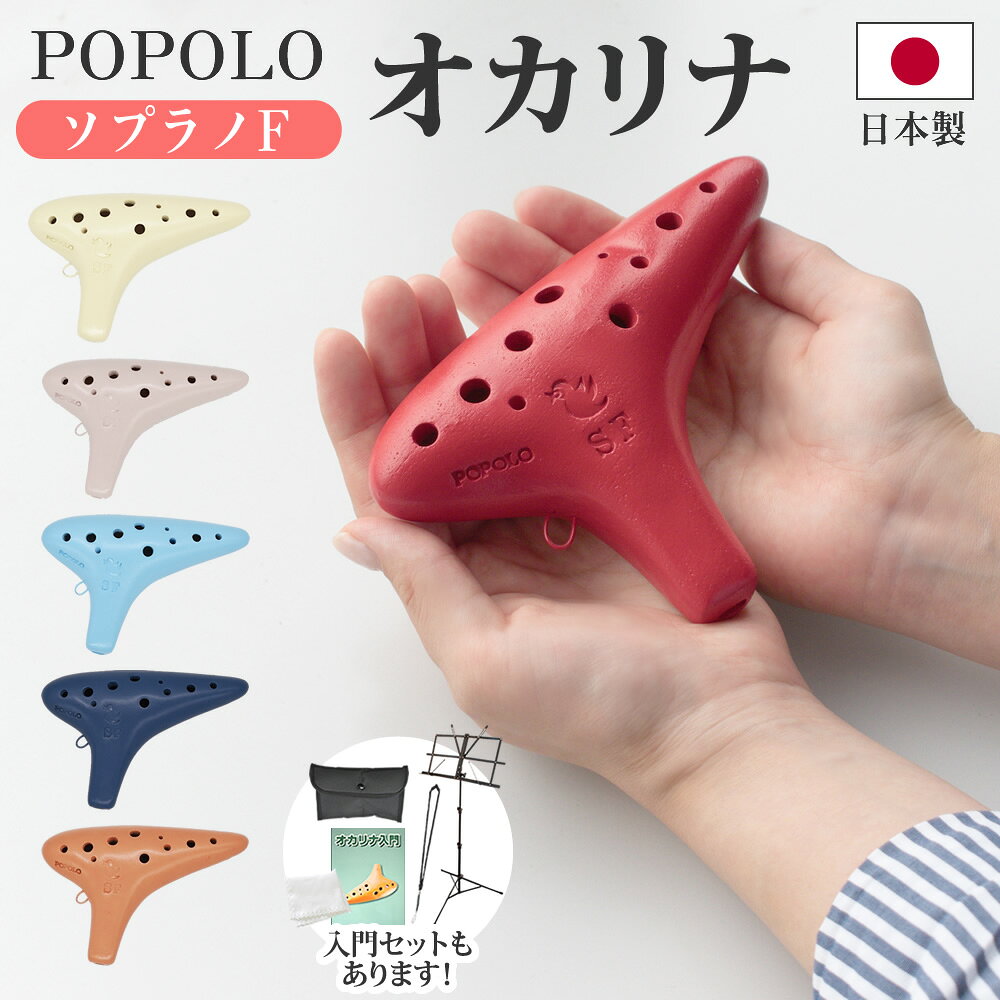 POPOLO オカリナ スタンダード ソプラノF S-SF 【 ポポロ 国産 日本製 ケース付属 オカリーナ ソプラノ管 オカリナSF 陶器オカリナ 】【SSF MS200JBK NSTBLK(5155491002) KBO100 PH100 】【5と0のつく日は当店ポイント5倍！】