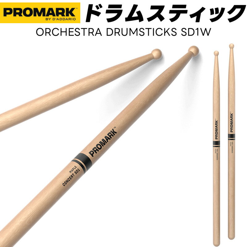 PROMARK ドラムスティック 2B メイプル SD1W 【 1ペア2本 】【 プロマーク コンサートSD1 オーケストラ ドラマー DRUM STICK 】【5と0のつく日はエントリー等でポイント4倍】＊