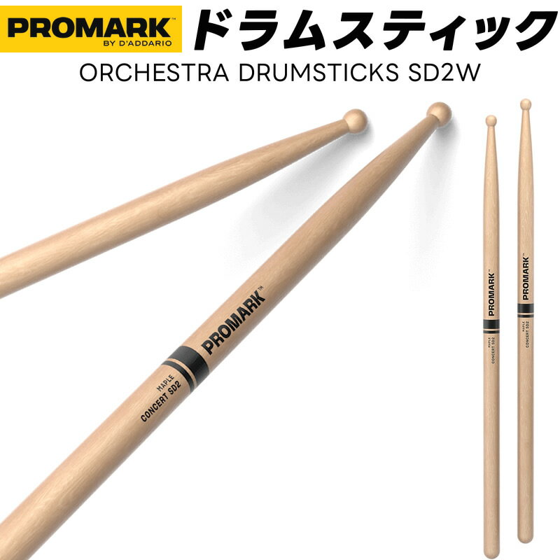 Rakuten - PROMARK ドラムスティック 2B メイプル SD2W 【 1ペア2本 】【 プロマーク コンサートSD2 オーケストラ ドラマー DRUM STICK 】【5と0のつく日はエントリー等でポイント4倍】＊