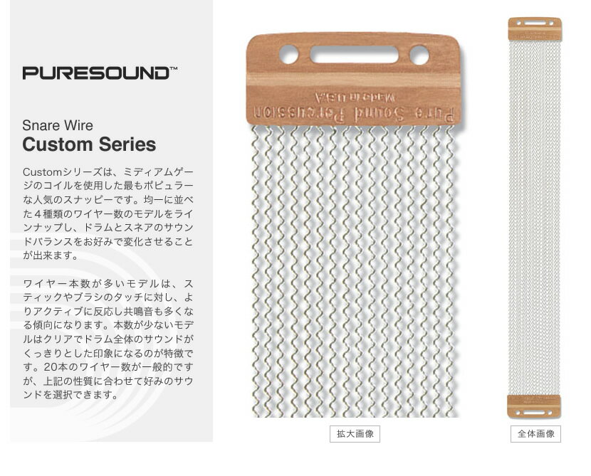 PURESOUND スネア用スナッピー Custom Series 【 P0812 P1016 P1216 P1220 P1316 P1320 P1324 P1416 P1420 P1424 P1520 ピュアサウンド ドラム カスタムシリーズ 】【5と0のつく日は当店ポイント5倍！】