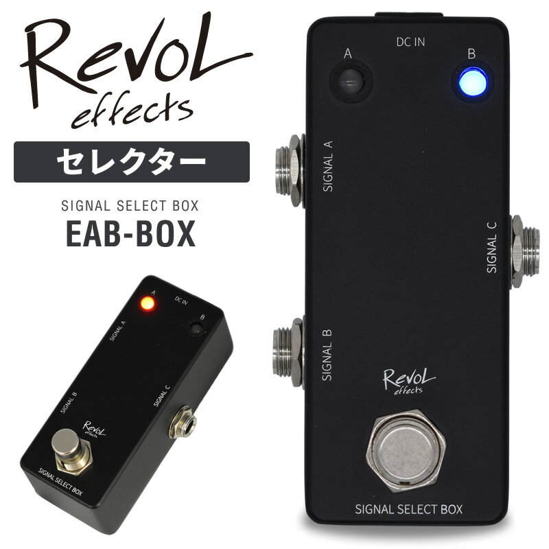 【5と0のつく日はP5倍 + エントリーでさらにP4倍】RevoL effects SIGNAL SELECT BOX (セレクター) EAB-BOX【レヴォル レボルフェクツ ..