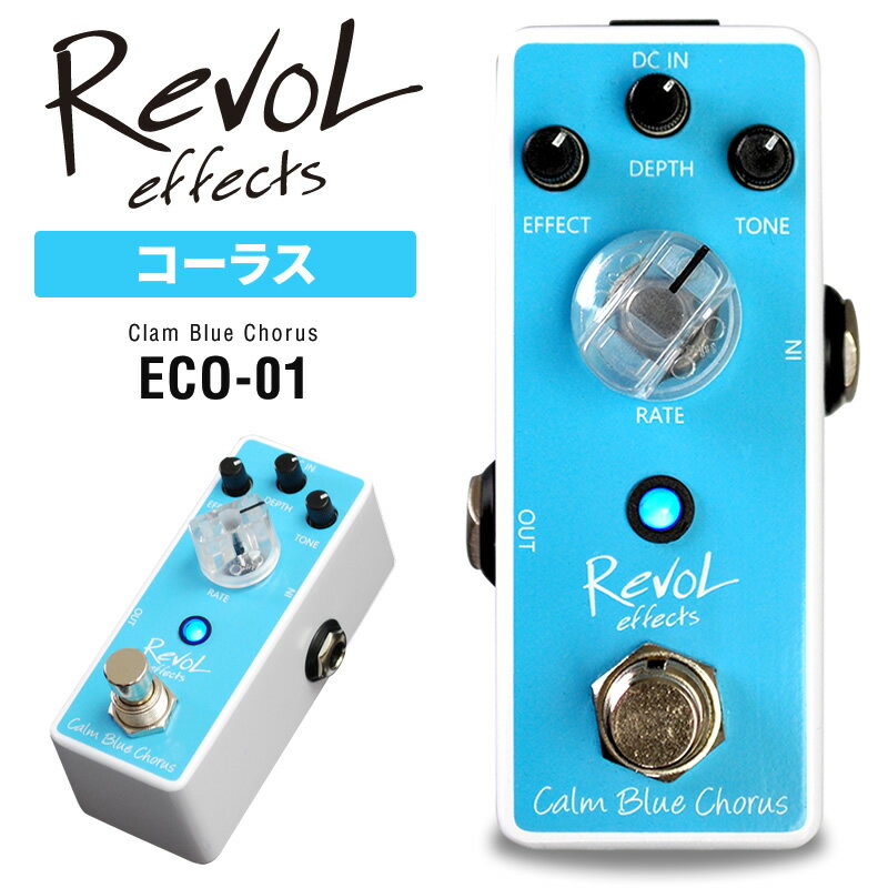 【5と0のつく日はP5倍 エントリーでさらにP4倍】RevoL effects Calm Blue Chorus (コーラス) ECO-01【レヴォル レボルエフェクツ エフェクター ECO01】