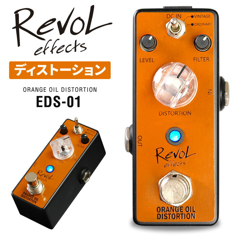 【5と0のつく日はP5倍 エントリーでさらにP4倍】RevoL effects ORANGE OIL DISTORTION (ディストーション) EDS-01【レヴォル レボルエフェクツ エフェクター EDS01】