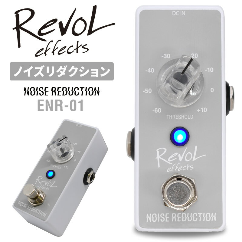 【5と0のつく日はP5倍 + エントリーでさらにP4倍】RevoL effects NOISE REDUCTION (ノイズリダクション) ENR-01【レヴォル レボルエフ..