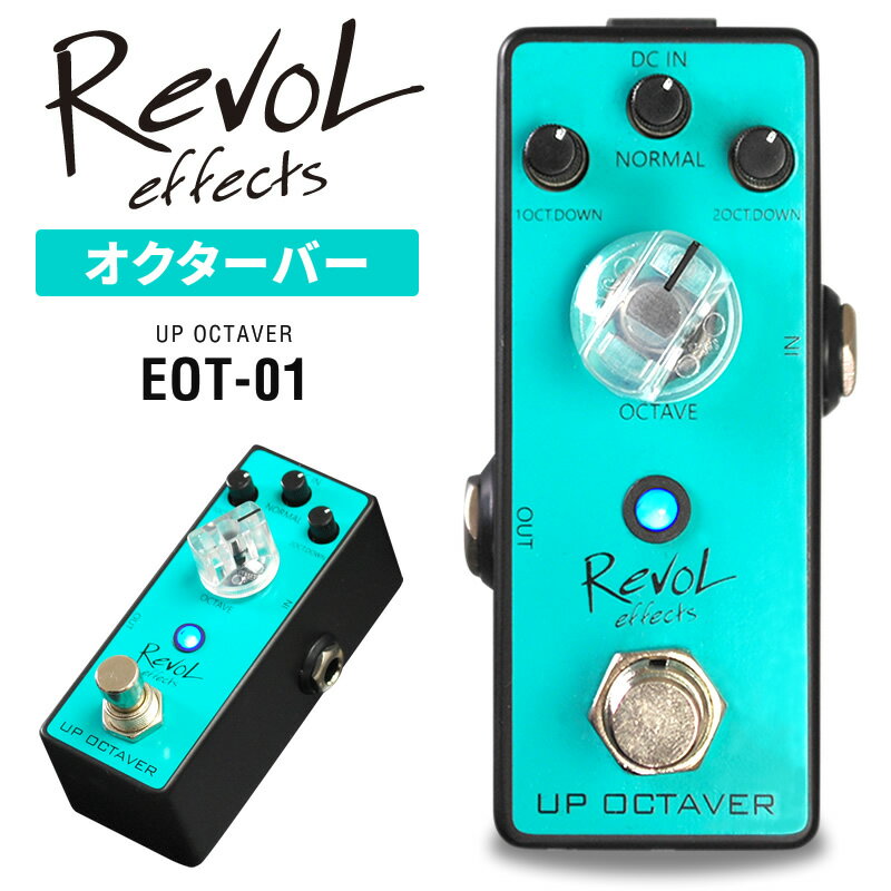 【5と0のつく日はP5倍 エントリーでさらにP4倍】RevoL effects UP OCTAVER (オクターバー) EOT-01【レボルエフェクツ エフェクター EOT01】