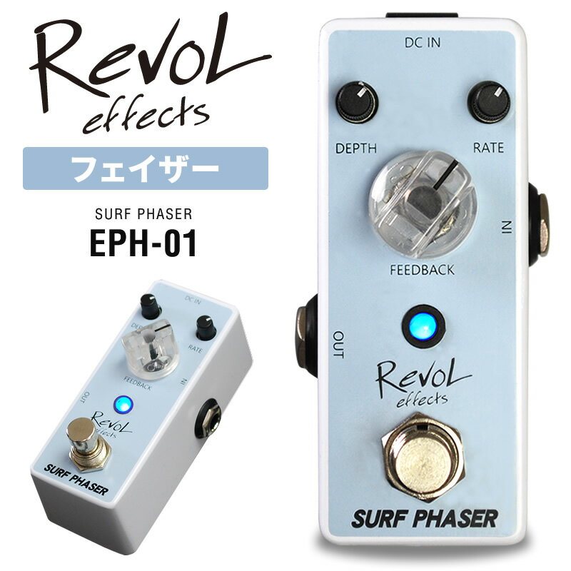 【5と0のつく日はP5倍 エントリーでさらにP4倍】RevoL effects SURF PHASER (フェイザー) EPH-01【レヴォル レボルエフェクツ エフェクター EPH01】