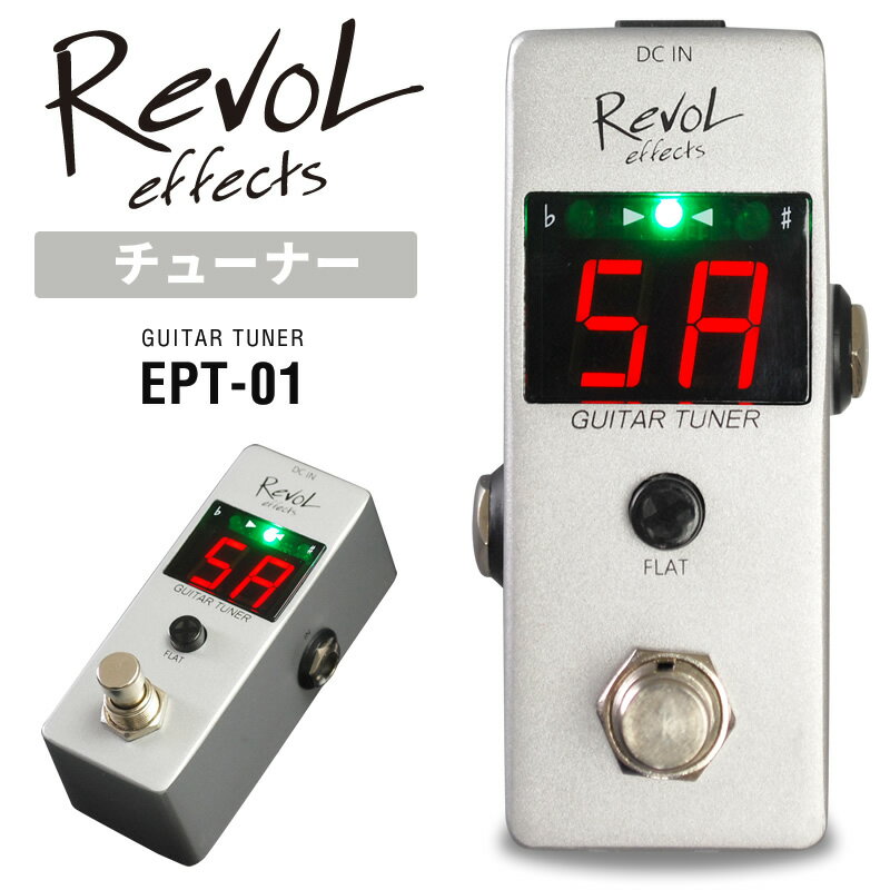 【5と0のつく日はP5倍 + エントリーでさらにP4倍】RevoL effects GUITAR TUNER (ギターチューナー) EPT-01【レヴォル…