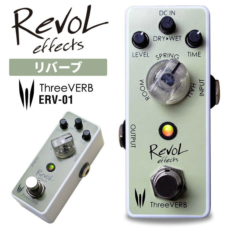 【5と0のつく日はP5倍 エントリーでさらにP4倍】RevoL effects ThreeVERB (リバーブ) ERV-01 【レヴォル レボルエフェクツ エフェクター ERV01】