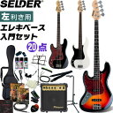 【5と0のつく日はP5倍 + エントリーでさらにP4倍】左利き用ベース SELDER JB-37LH/PB-37LH 20点入門セット【エレキベース セルダー レフトハンド 初心者 JB37LH】【大型荷物】