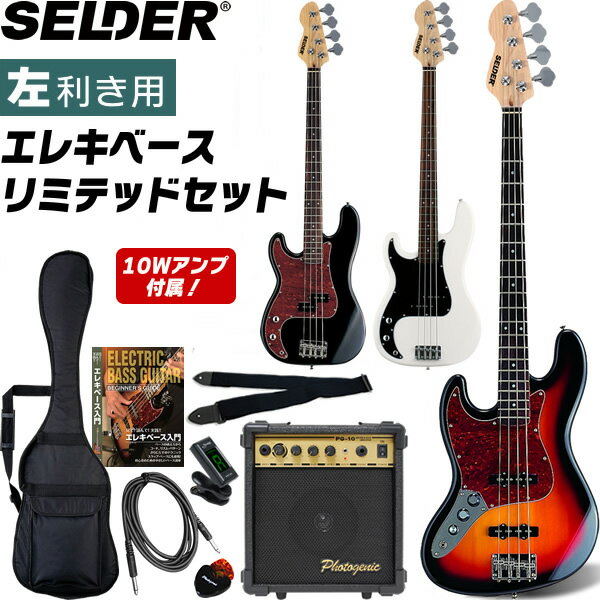 【5と0のつく日はP5倍 + エントリーでさらにP4倍】左利き用ベース SELDER JB-37LH/PB-37LH リミテッドセット【エレキ…