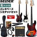 【5月1日はP5倍 + エントリー等でさらにP5倍】左利き用ベース SELDER JB-37LH/PB-37LH リミテッドセット【エレキベース セルダー ベース初心者 入門セット JB37LH PB37LH】【大型荷物】