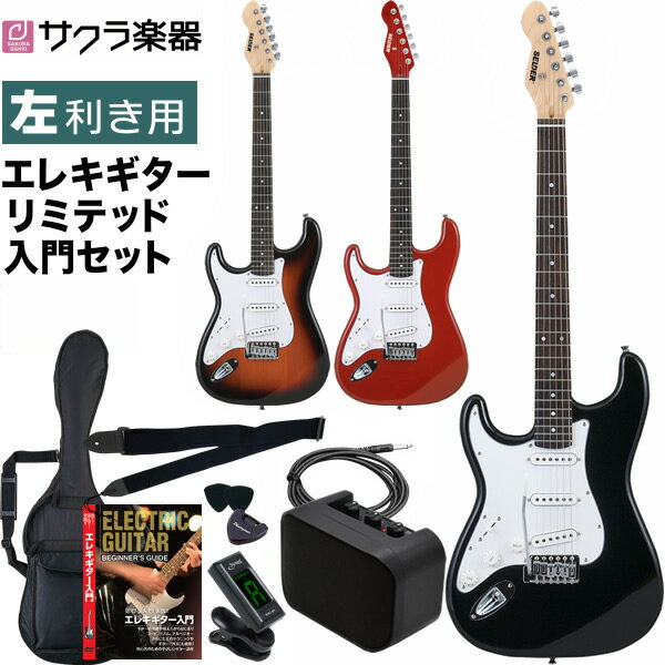 【6月1日はP5倍 + エントリー等でさらにP5倍】エレキギター 左利き用 SELDER ST-23LH リミテッドセット【セルダー レフトハンド 初心者 入門 GUITAR ST23LH】