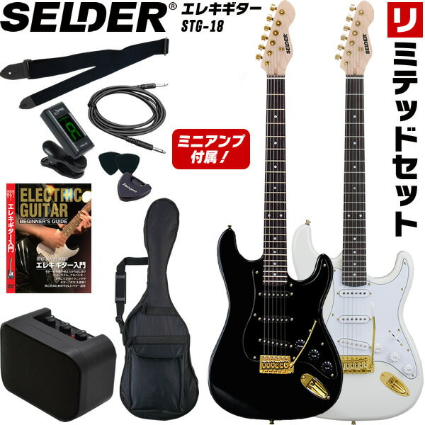 【6月1日はP5倍 エントリー等でさらにP5倍】エレキギター SELDER STG-18 リミテッドセット 【セルダー 初心者セット 入門セット STG18 ゴールドパーツ採用モデル】【ご予約商品：6月下旬頃入荷予定】