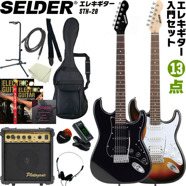 【5と0のつく日はP5倍 エントリーでさらにP4倍】エレキギター SELDER STH-20 入門13点セット【セルダー 初心者セット STH20 ハムバッカー搭載】【大型荷物】