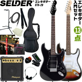 【5と0のつく日はP5倍 + エントリーでさらにP4倍】エレキギター SELDER STH-20 入門13点セット【セルダー 初心者セット STH20 ハムバッカー搭載】【大型荷物】