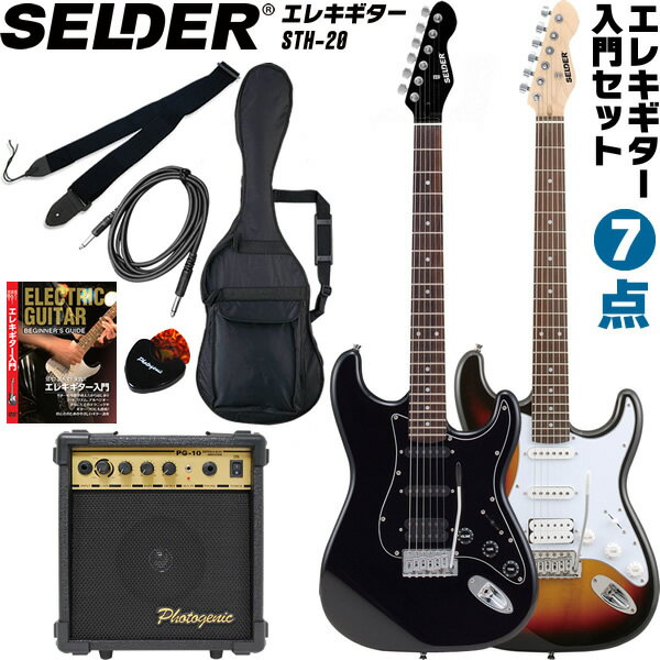 【5と0のつく日はP5倍 + エントリーでさらにP4倍】エレキギター SELDER STH-20 入門7点セット【セルダー 初心者セット STH20 ハムバッカー搭載】【大型荷物】