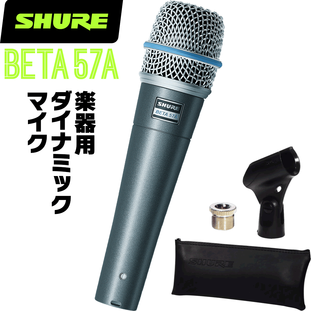 SHURE シュア BETA57A (BETA57AJ) 楽器用ダイナミックマイク 【 マイクロフォン カラオケ ライブ コンサート 】【5と0のつく日はエントリー等でポイント4倍】＊