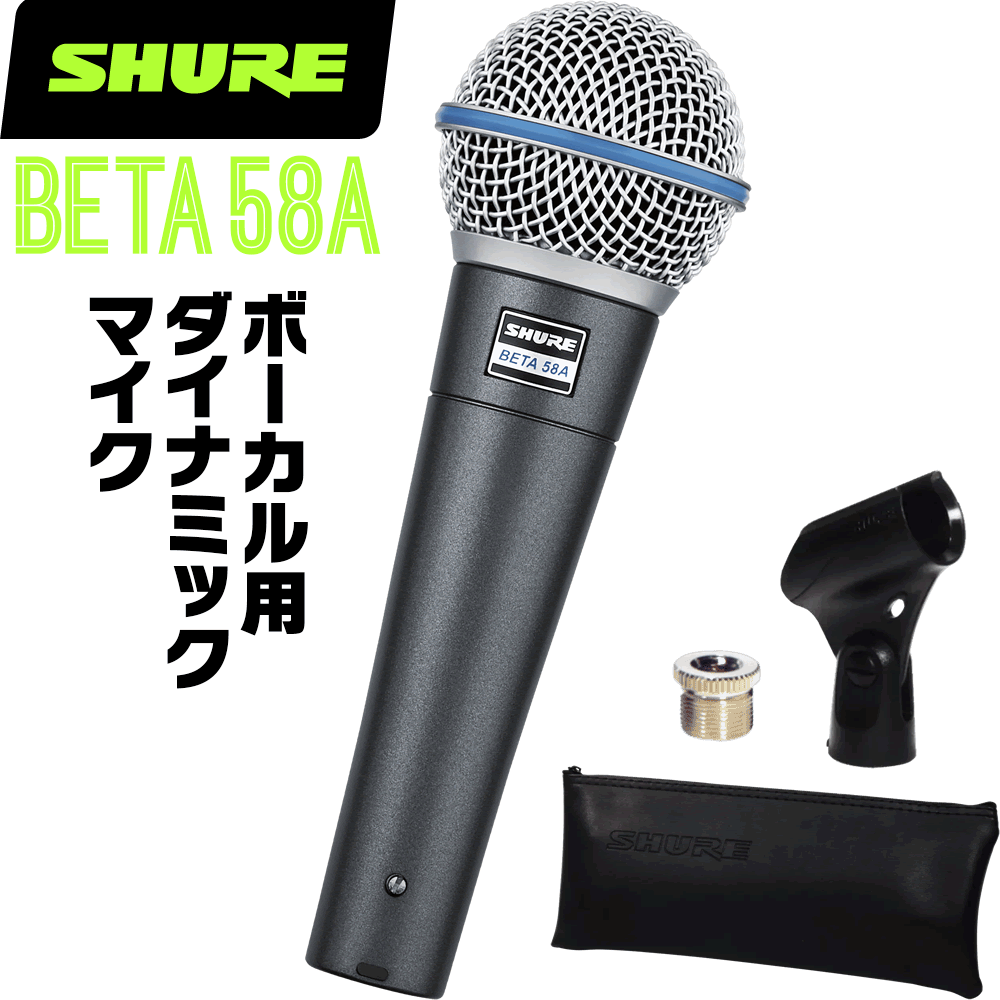 SHURE シュア BETA58A (BETA58AJ) ダイナミックマイク 【 マイクロフォン ボーカル カラオケ ライブ コンサート 】【5と0のつく日はエントリー等でポイント4倍】＊