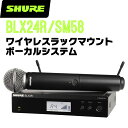 SHURE シュア BLX24R/SM58 (BLX24RJ/SM58-JB) ワイヤレスラックマウントボーカルシステム 受信機+送信機セット 【 マイク マイ...
