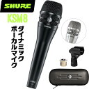 SHURE シュア KSM8 (KSM8/B-J / KSM8/N-J) ダイナミックマイク 【 マイクロフォン ボーカル カラオケ ライブ コンサート 】【5と0のつく日はエントリー等でポイント4倍】*