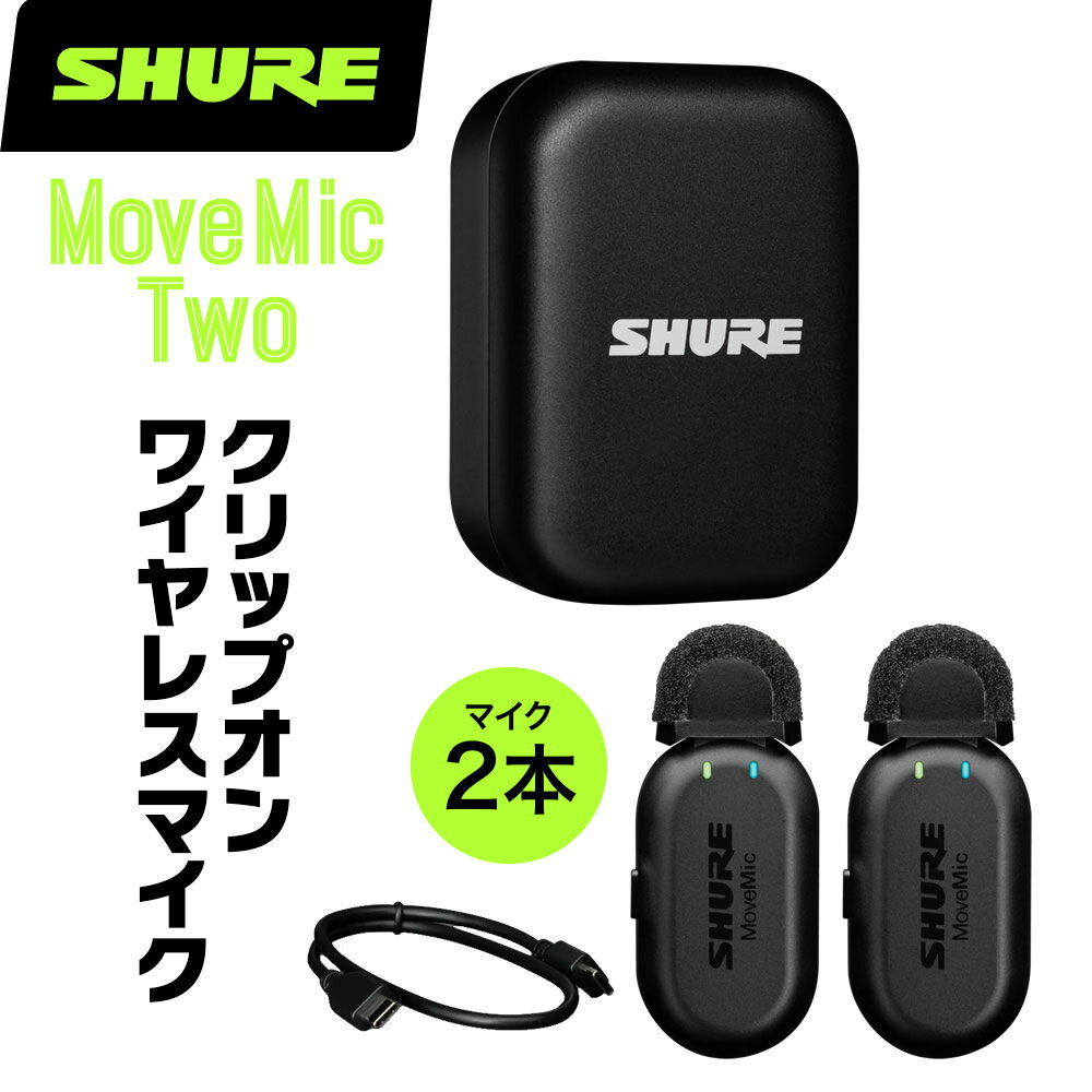 SHURE シュア MV-TWO (MV-TWO-J-Z6) MoveMic Two