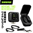 SHURE シュア MV-TWO-KIT (MV-TWO-KIT-J-Z6) MoveMic Two Receiver Kit 受信機付き2チャンネルのワイヤレス・マイクロホン 【 ピンマイク クリップ 無線 動画製作 レコーディング 録音 配信 】【5と0のつく日はエントリー等でポイント4倍】*