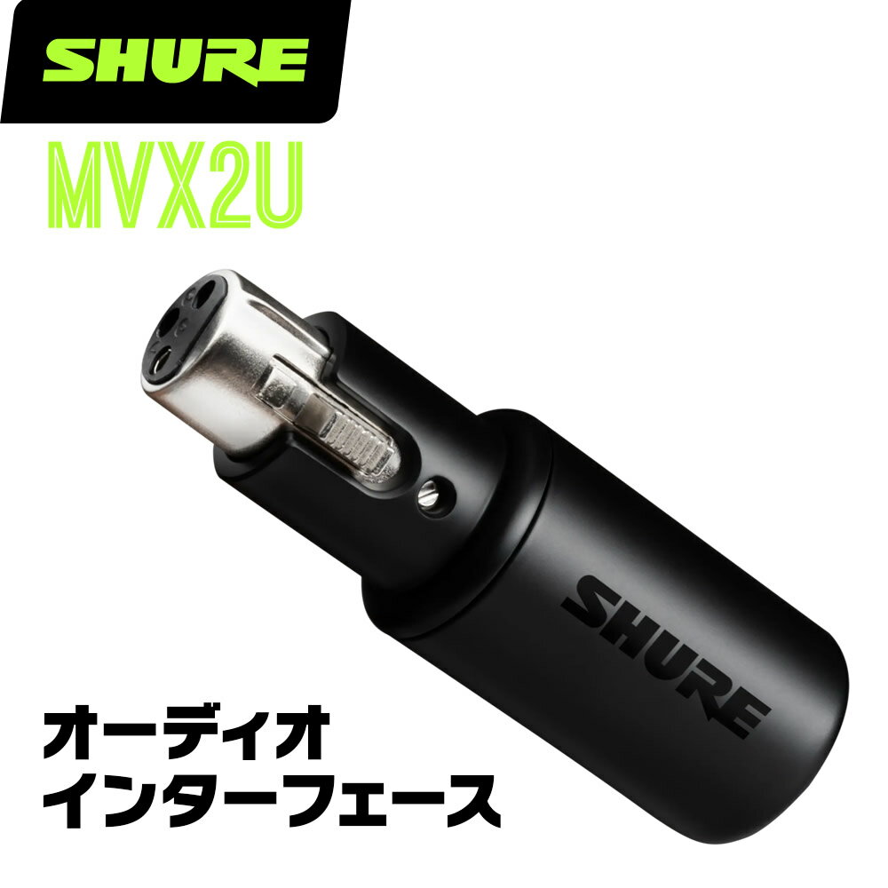 SHURE シュア MVX2U オーディオインターフェイス【オーディオインターフェース XLR接続 マイク】【5と0のつく日はエントリーでポイント4倍】＊