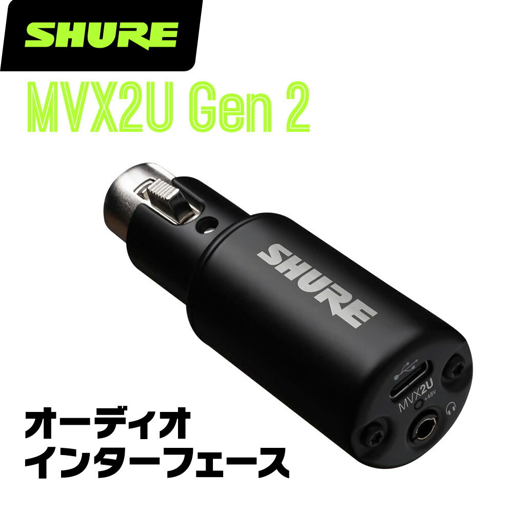 Rakuten - SHURE シュア MVX2U GEN2 オーディオインターフェイス 【 オーディオインターフェース XLR接続 マイク 】【 5と0のつく日はエントリーでポイント4倍 】＊