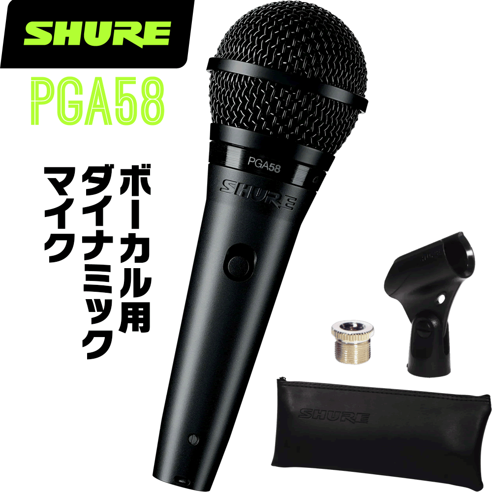 Rakuten - SHURE シュア PGA58 (PGA58-LC-J) ダイナミックマイク 【 マイクロフォン ボーカル カラオケ ライブ コンサート 】【5と0のつく日はエントリー等でポイント4倍】＊