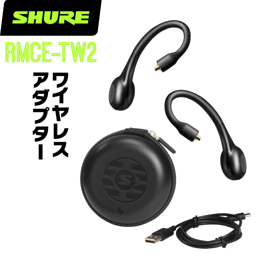 SHURE シュア RMCE-TW2 完全ワイヤレスアダプター（第2世代） 【 Bluetooth 無線 イヤフォン イヤホン アダプター 】【5と0のつく日はエントリー等でポイント4倍】＊