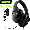 SHURE シュア SRH240A-BK-A プロフェッショナルクオリティ・ヘッドホン(有線タイプ) 密閉型 【 ヘッドフォン レコーディング クローズドバック スタジオ モニタリング モニター 宅録 DTM 】【5と0のつく日はエントリー等でポイント4倍】*