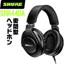 SHURE シュア SRH440A (SRH440A-A) プロフェッショナル・スタジオ・ヘッドホン(有線タイプ) 密閉型 【 ヘッドフォン レコーディング クローズドバック スタジオ モニタリング モニター 宅録 DTM 】【5と0のつく日はエントリー等でポイント4倍】*