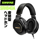 SHURE シュア SRH840A (SRH840A-A) プロフェッショナル・スタジオ・ヘッドホン(有線タイプ) 密閉型 【 ヘッドフォン レコーディング クローズドバック スタジオ モニタリング モニター 宅録 DTM 】【5と0のつく日はエントリー等でポイント4倍】*