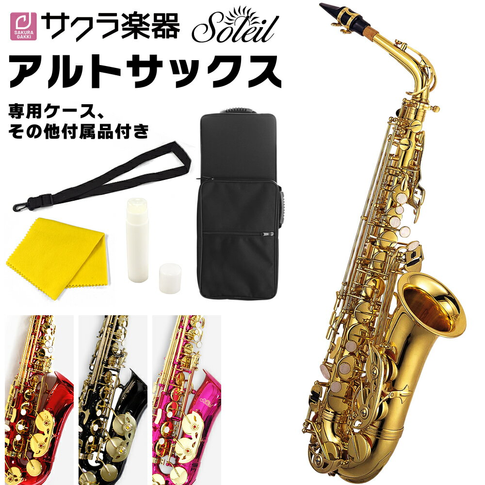 【5と0のつく日はP5倍 + エントリーでさらにP4倍】Soleil アルトサックス SAL-1 単品(専用ケース、その他付属品付き)【ソレイユ サックス SAL1 管楽器】【動画あり】