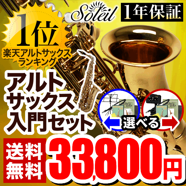 Soleil アルトサックス 初心者 入門セット SAL