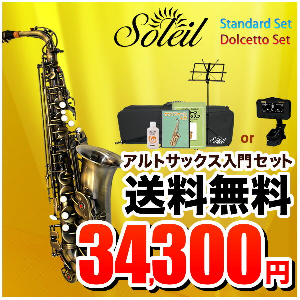 【楽天市場】【欠品中次回入荷6月末頃】Soleil アルトサックス 初心者入門セット SAL-2AQ【ソレイユ SAL2 管楽器 アルト